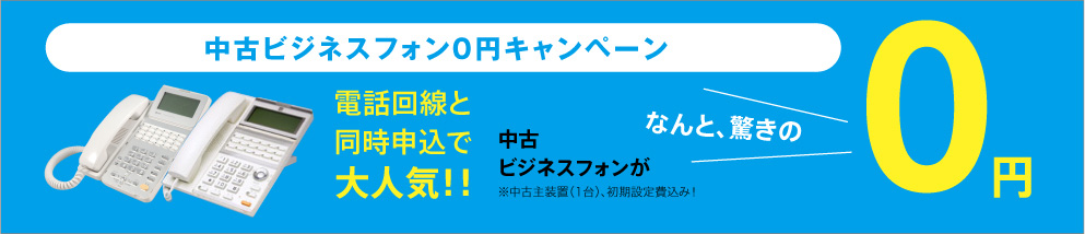 中古ビジネスフォン0円キャンペーン