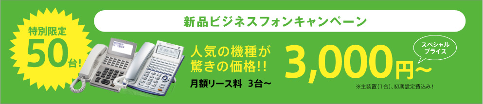 新品ビジネスフォンキャンペーン